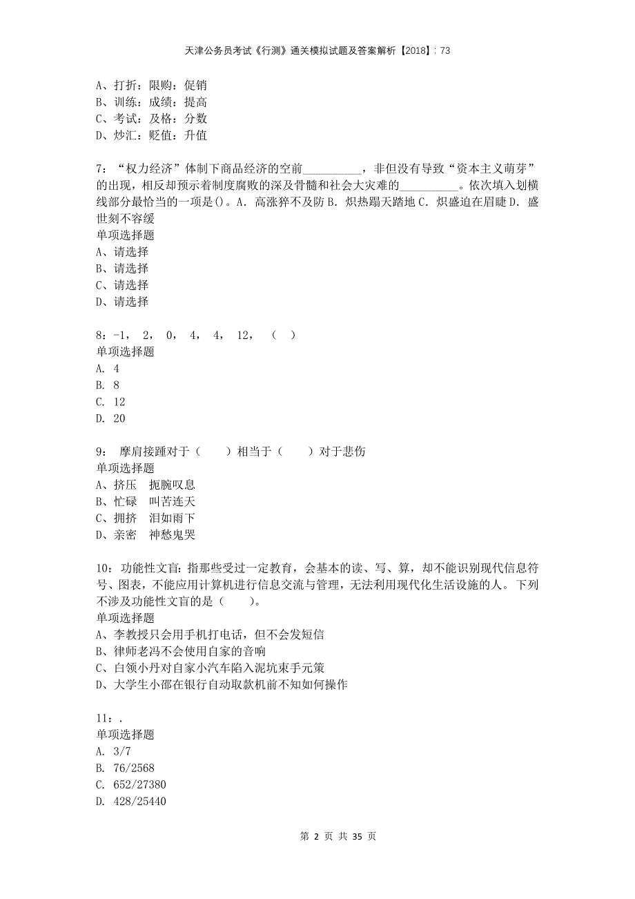 天津公务员考试《行测》通关模拟试题及答案解析2018：73(1)_第2页