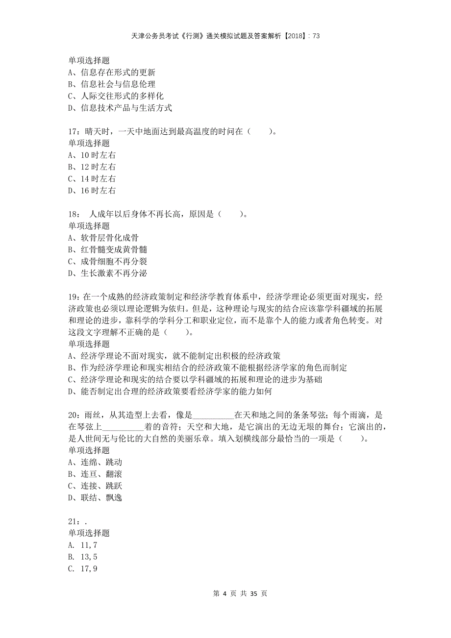 天津公务员考试《行测》通关模拟试题及答案解析2018：73(1)_第4页