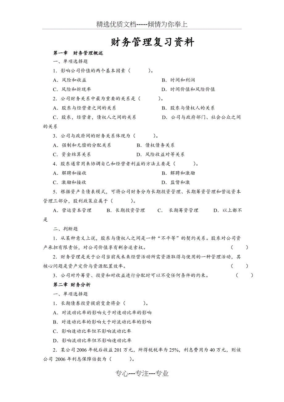 财务管理复习资料4学分(共16页)_第1页