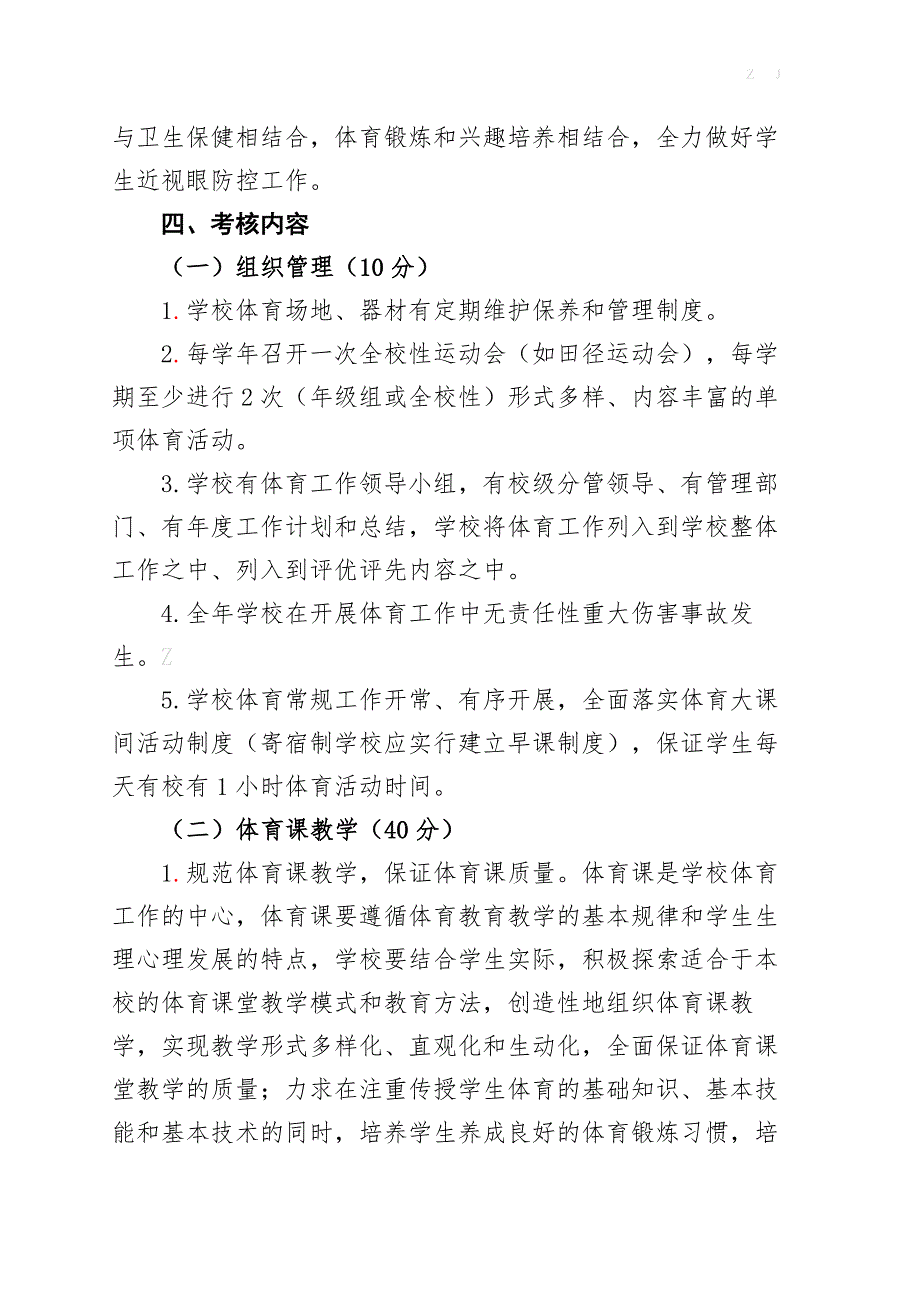 XX区中小学（学校）体育工作考核+打分表_第2页