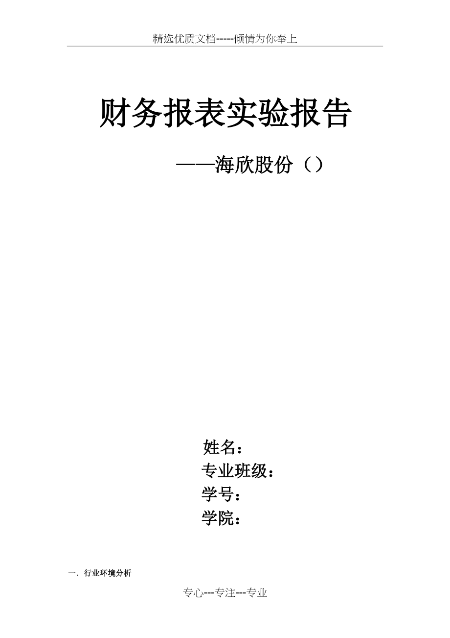 财务报表分析——海欣股份(共5页)_第1页