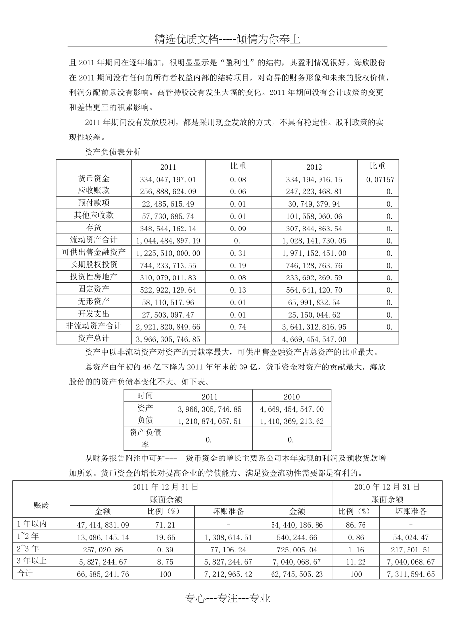 财务报表分析——海欣股份(共5页)_第4页