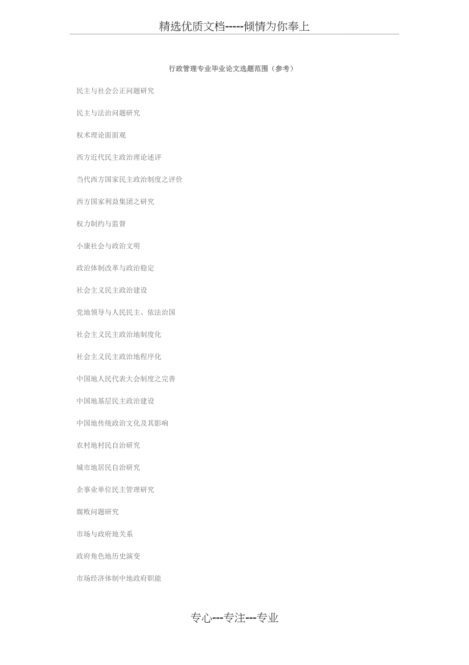 行政管理专业选题范围(参考)(共26页)_第1页