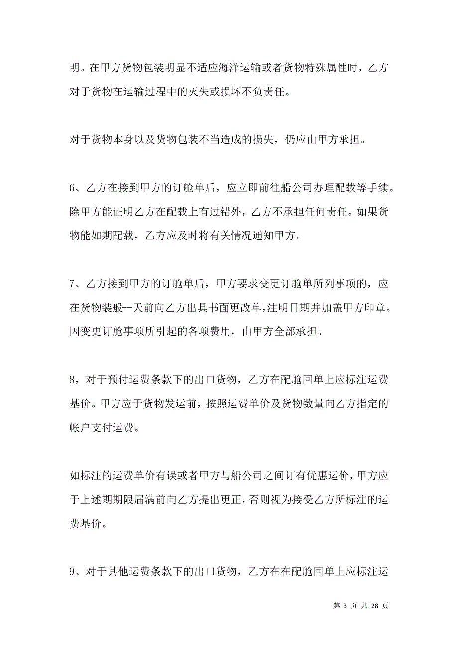 《海运出口货物订舱代理合同范本推荐》_第3页