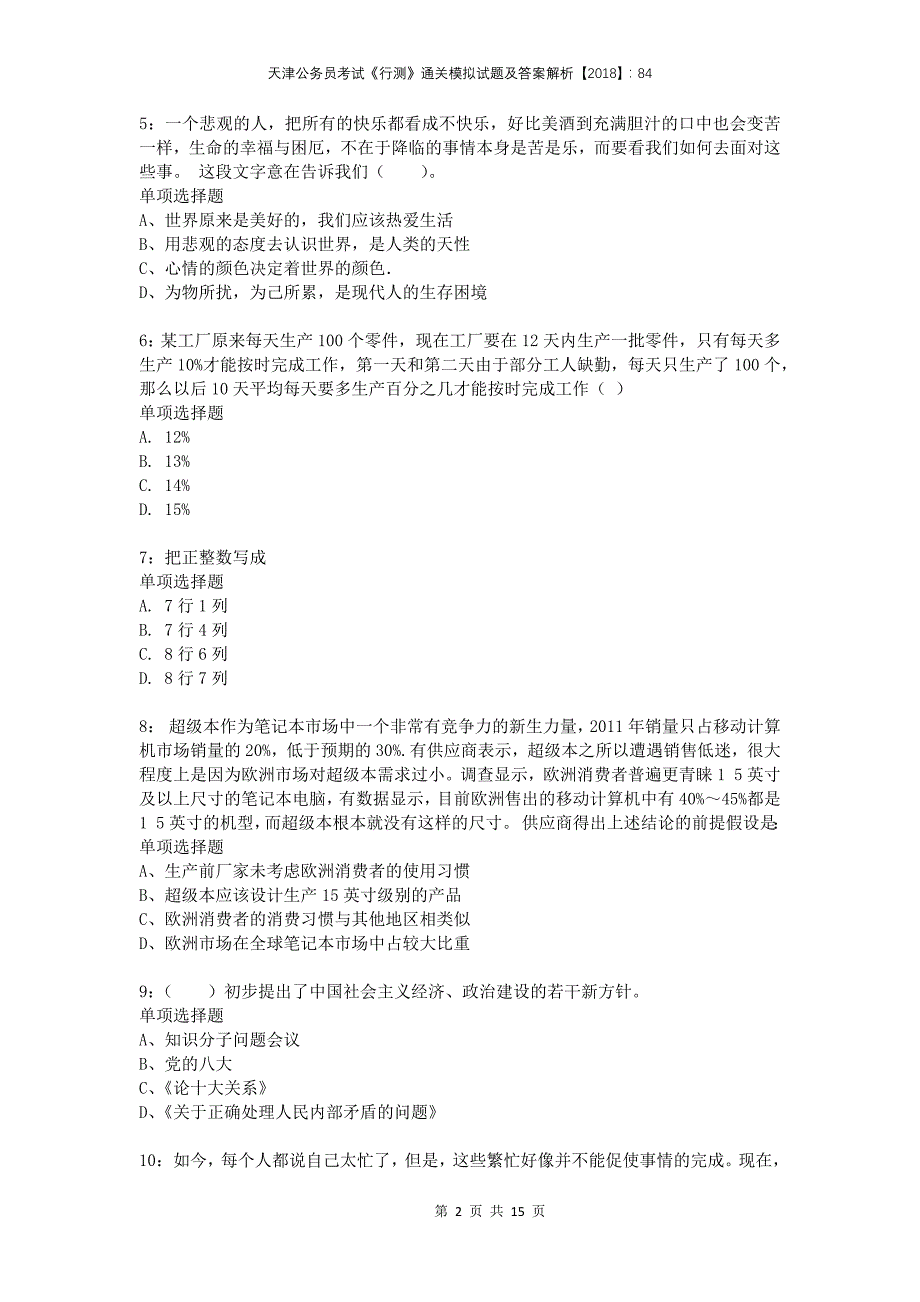 天津公务员考试《行测》通关模拟试题及答案解析2018：84_第2页