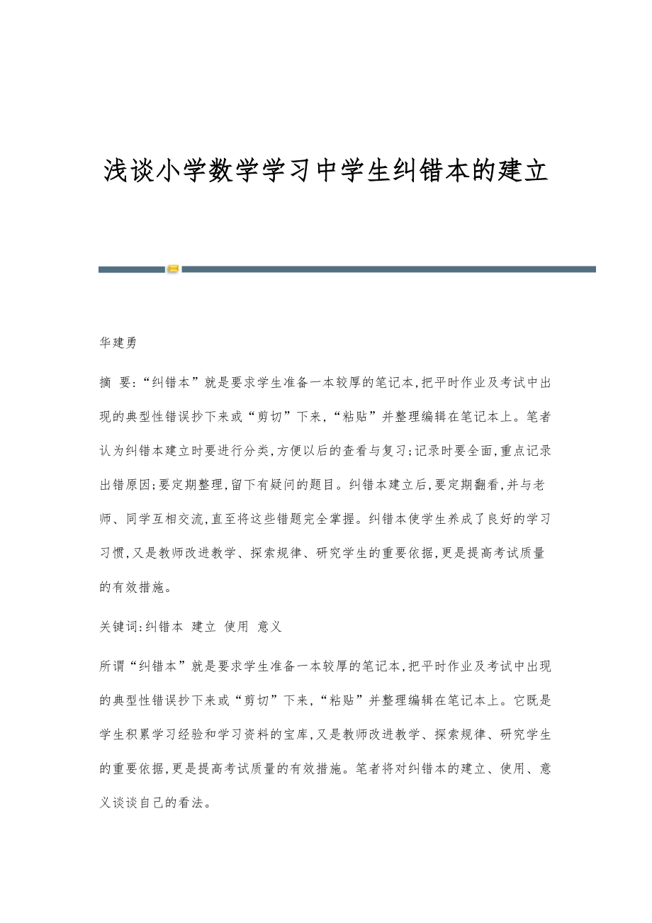 浅谈小学数学学习中学生纠错本的建立_第1页