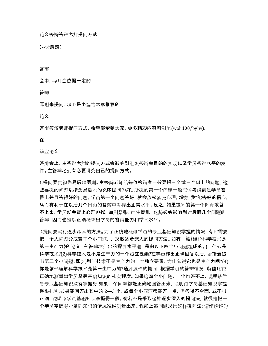 论文答辩答辩老师提问方式_第1页