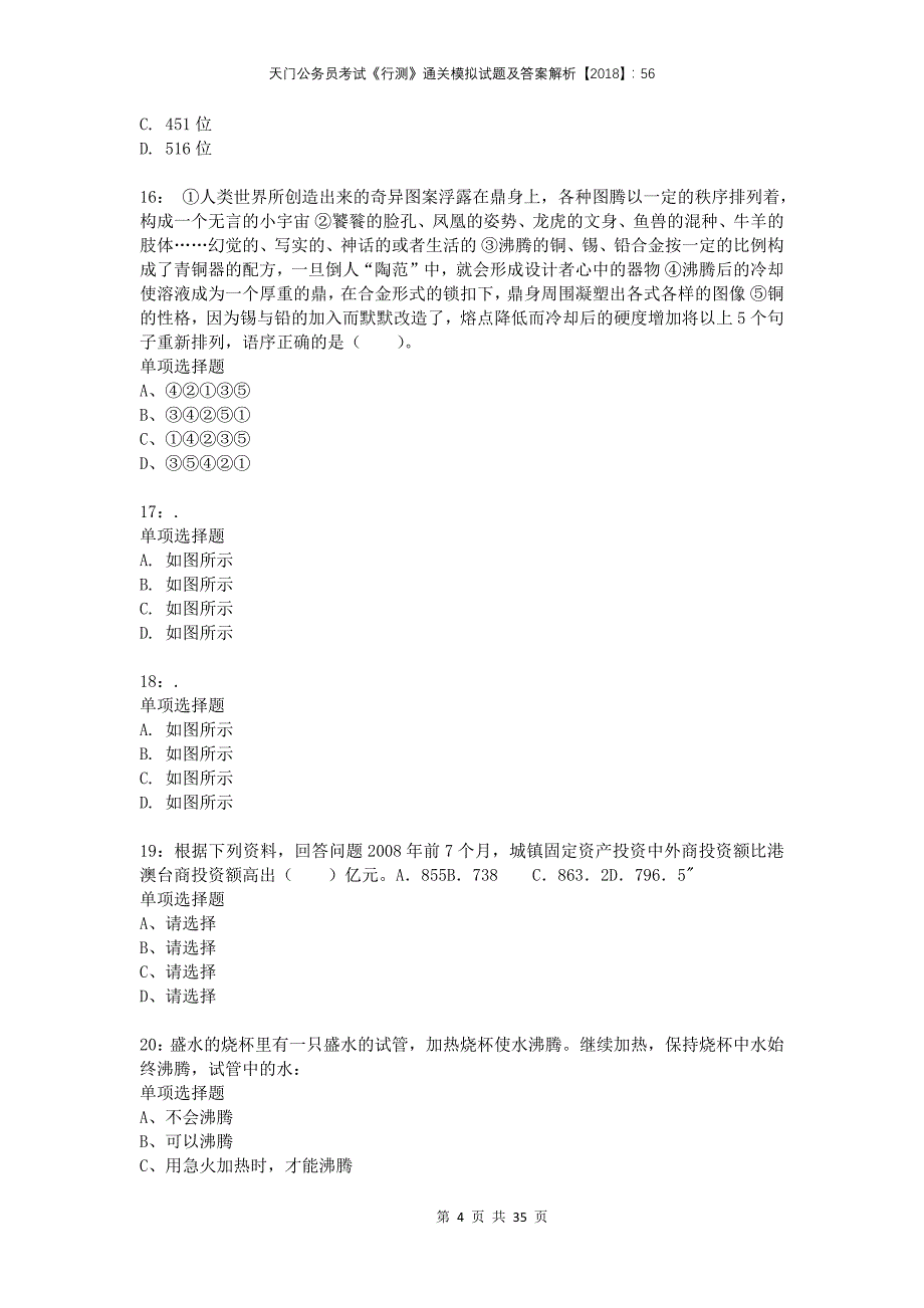 天门公务员考试《行测》通关模拟试题及答案解析2018：56_第4页