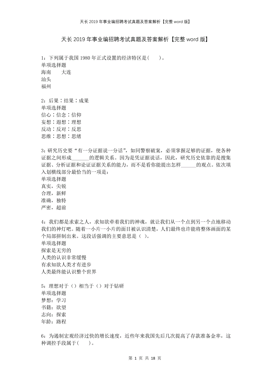 天长2019年事业编招聘考试真题及答案解析【完整word版】_第1页