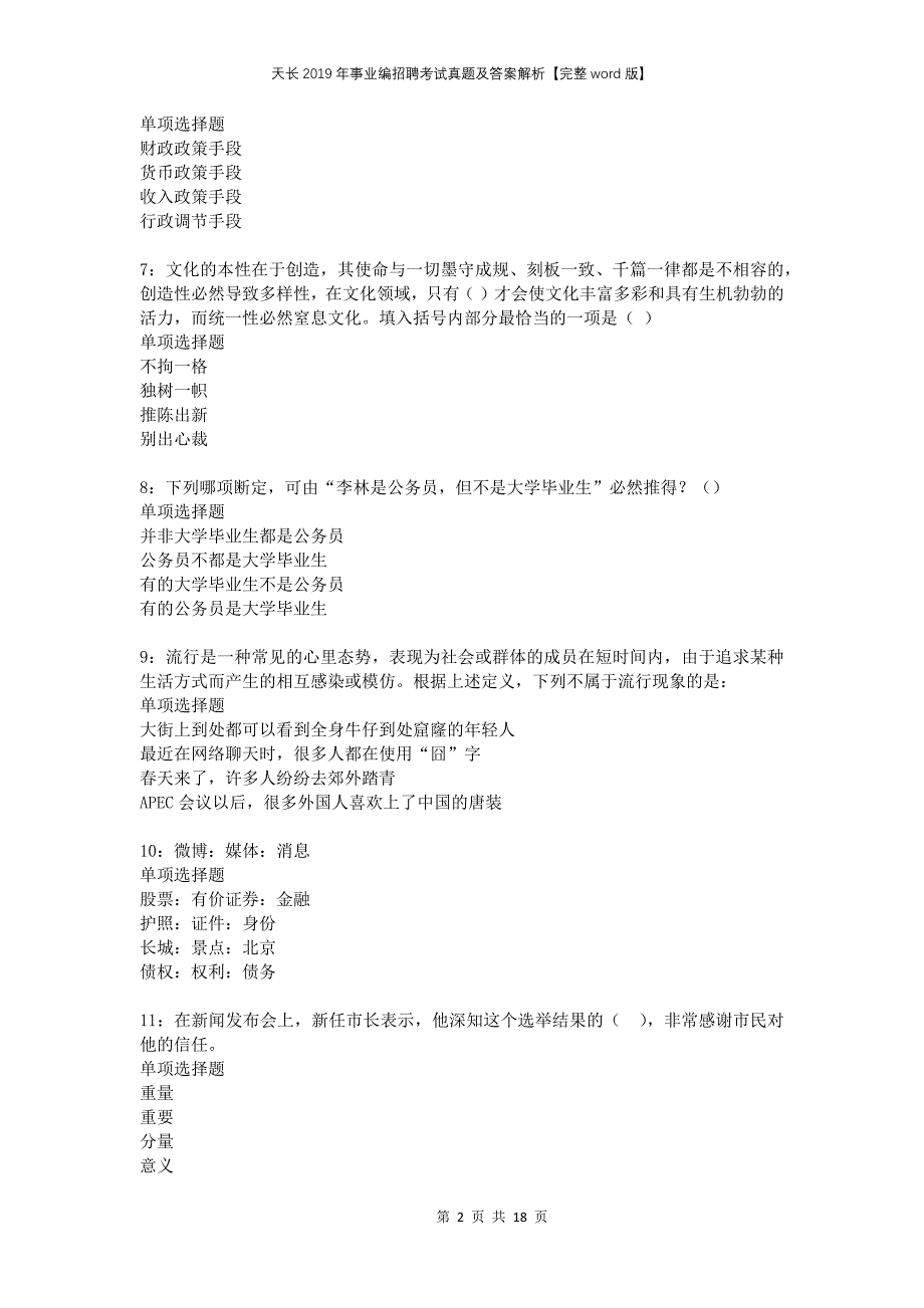 天长2019年事业编招聘考试真题及答案解析【完整word版】_第2页