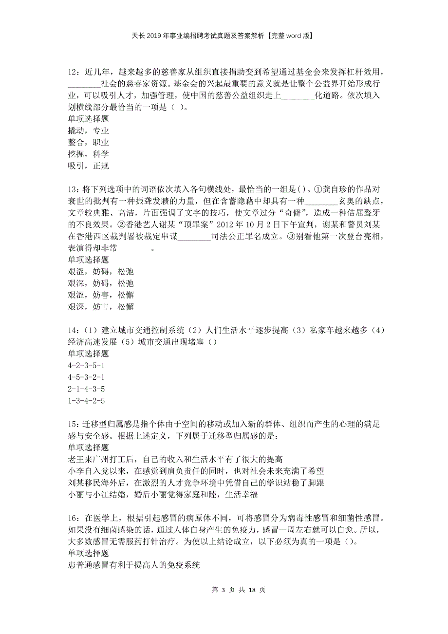 天长2019年事业编招聘考试真题及答案解析【完整word版】_第3页