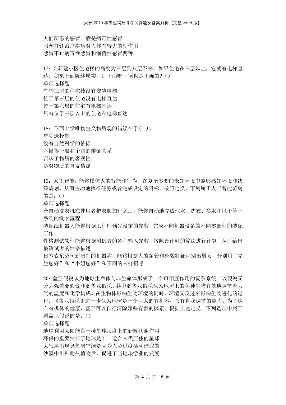 天长2019年事业编招聘考试真题及答案解析【完整word版】_第4页