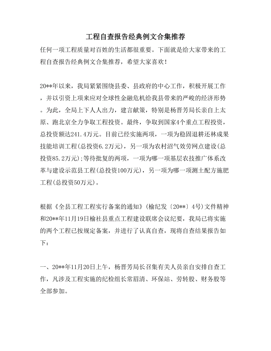 工程自查报告例文合集推荐_第1页