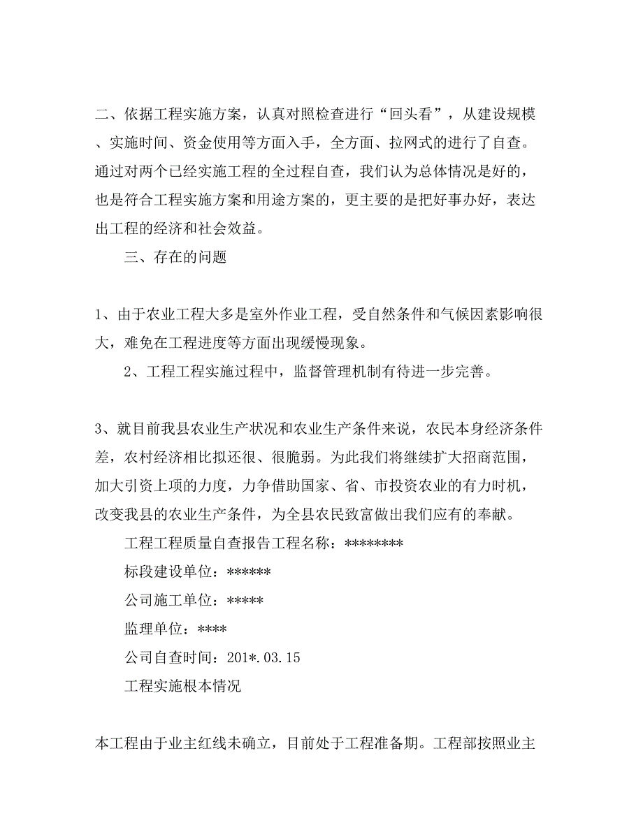 工程自查报告例文合集推荐_第2页