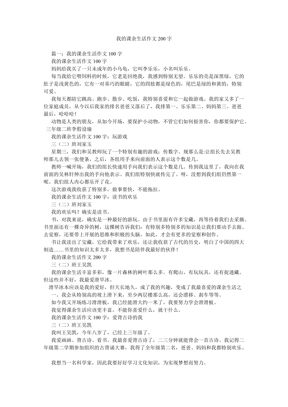 【精选】我的课余生活作文200字_第1页