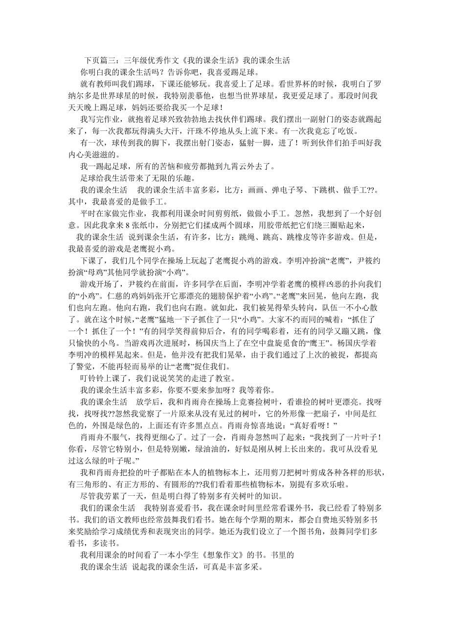 【精选】我的课余生活作文200字_第5页