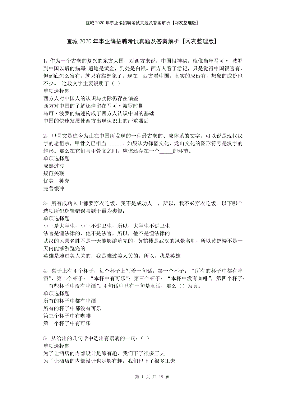 宜城2020年事业编招聘考试真题及答案解析网友整理版_第1页