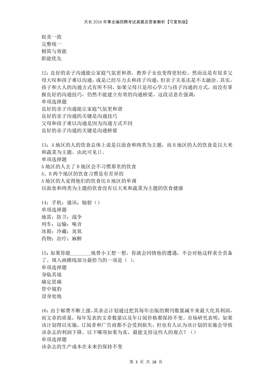 天长2016年事业编招聘考试真题及答案解析可复制版_第3页