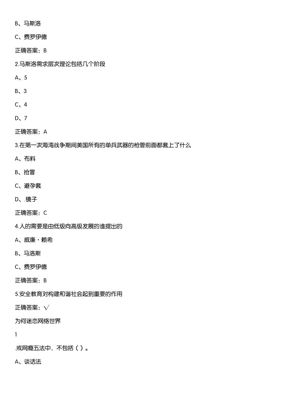 超星尔雅学习通《大学生安全教育（在校篇）》章节测试答案_第4页