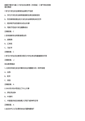 超星尔雅学习通《大学生安全教育（在校篇）》章节测试答案