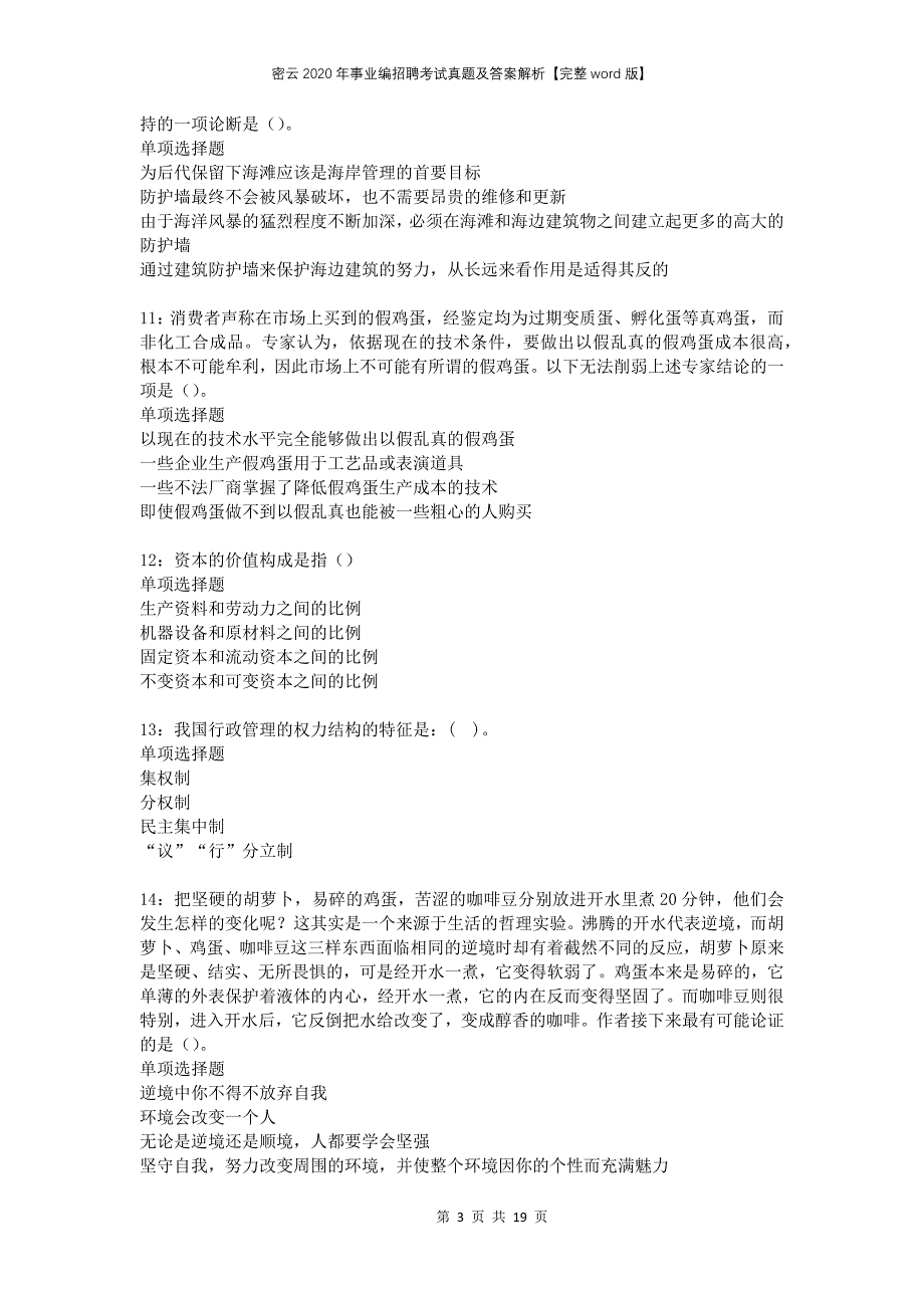 密云2020年事业编招聘考试真题及答案解析完整版_第3页