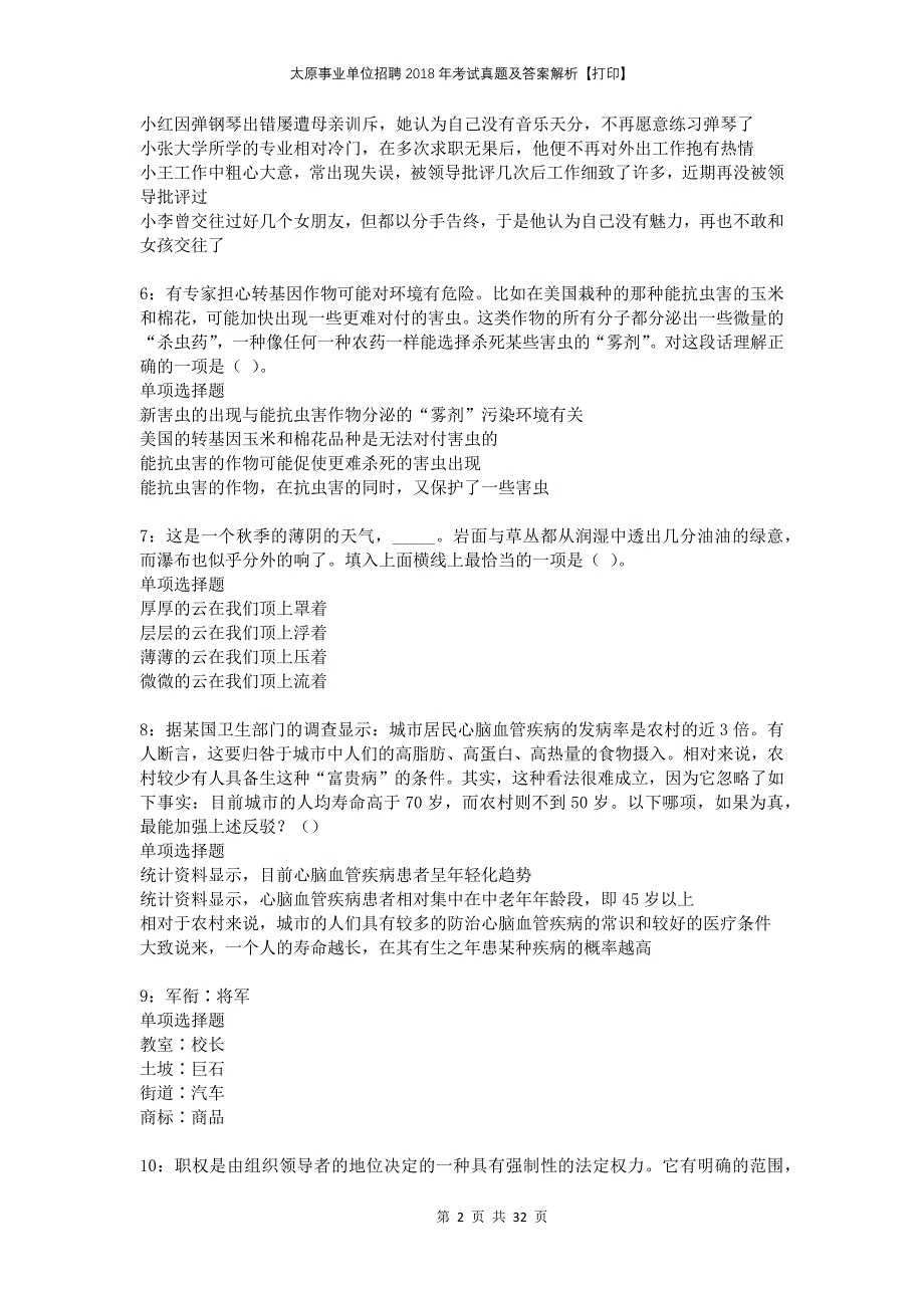 太原事业单位招聘2018年考试真题及答案解析打印_第2页