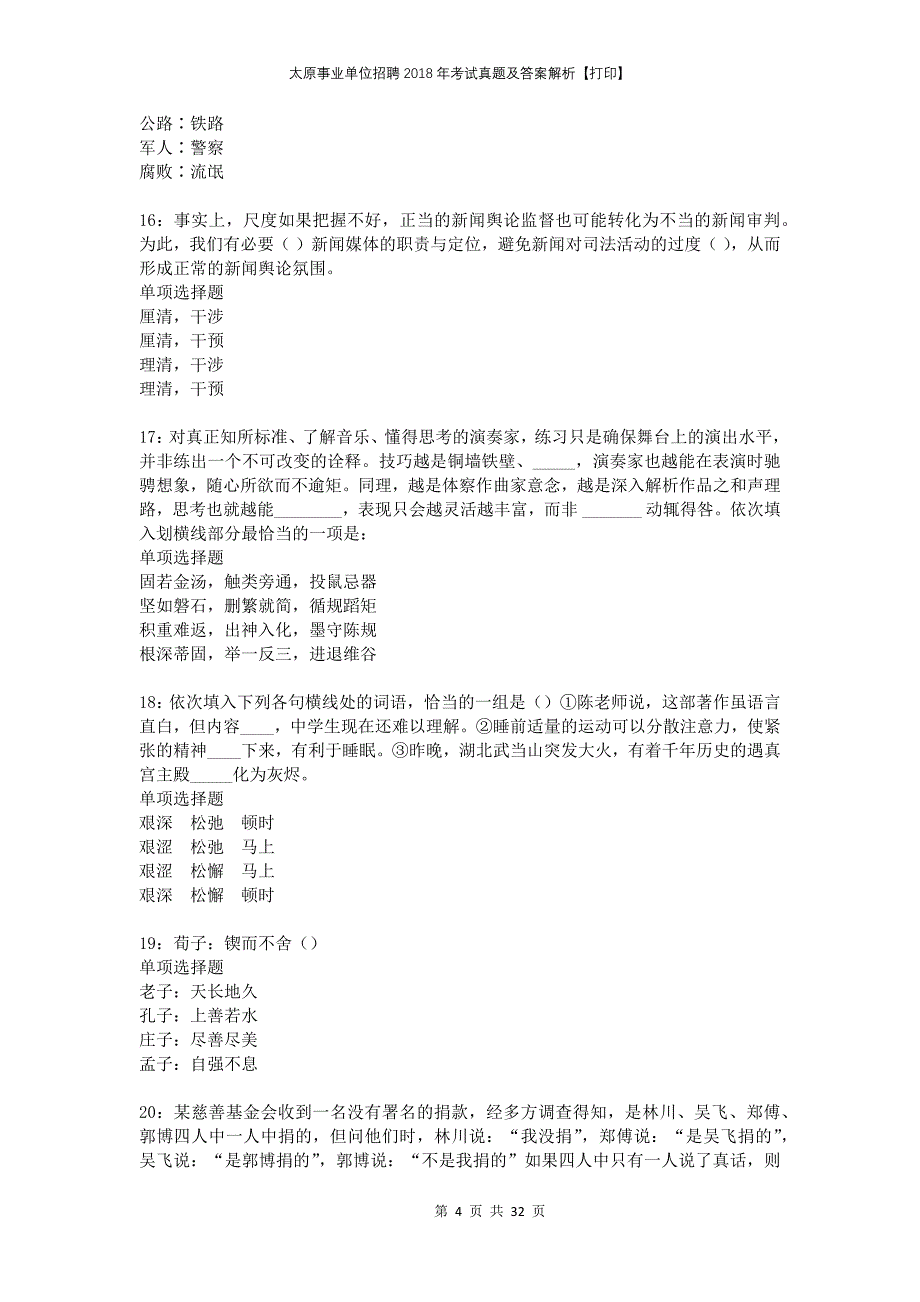 太原事业单位招聘2018年考试真题及答案解析打印_第4页