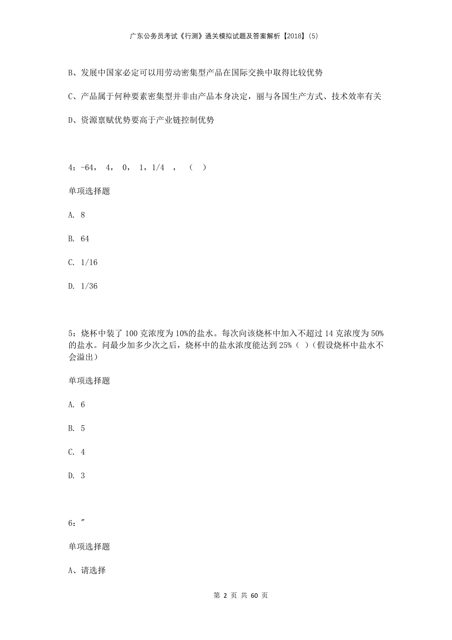 广东公务员考试《行测》通关模拟试题及答案解析2018（5）_第2页