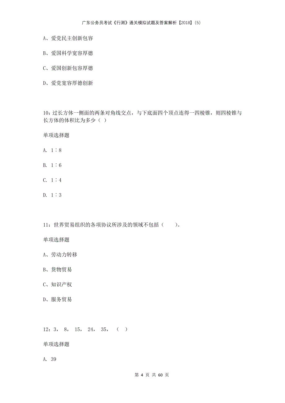 广东公务员考试《行测》通关模拟试题及答案解析2018（5）_第4页