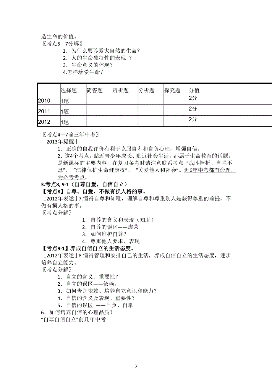 广东省2013年思想品德中考考点解读(1)_第3页