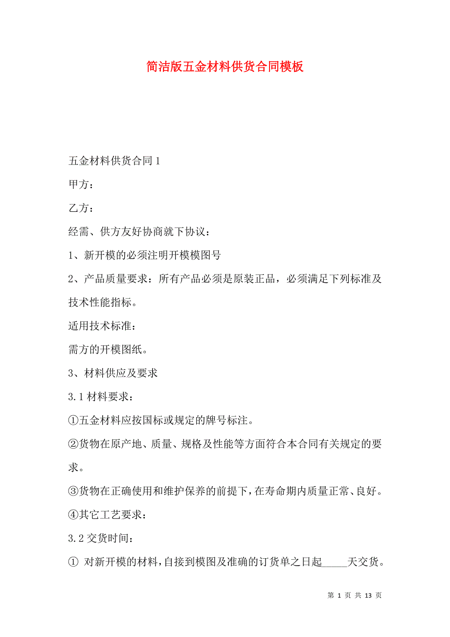 《简洁版五金材料供货合同模板》_第1页