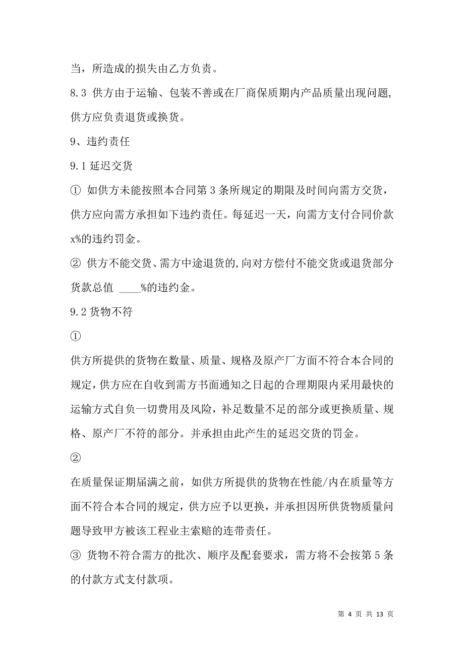 《简洁版五金材料供货合同模板》_第4页