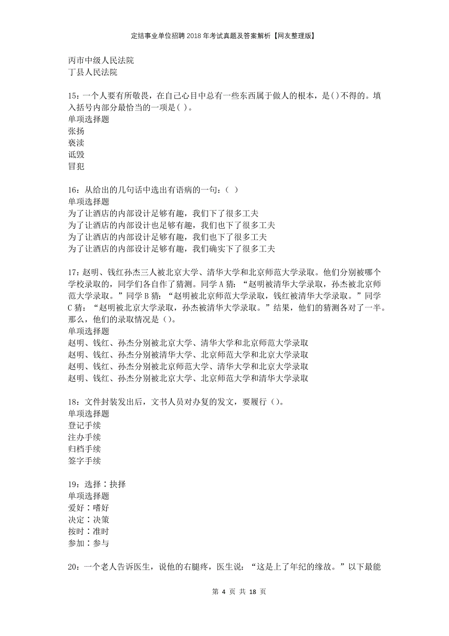 定结事业单位招聘2018年考试真题及答案解析网友整理版_第4页