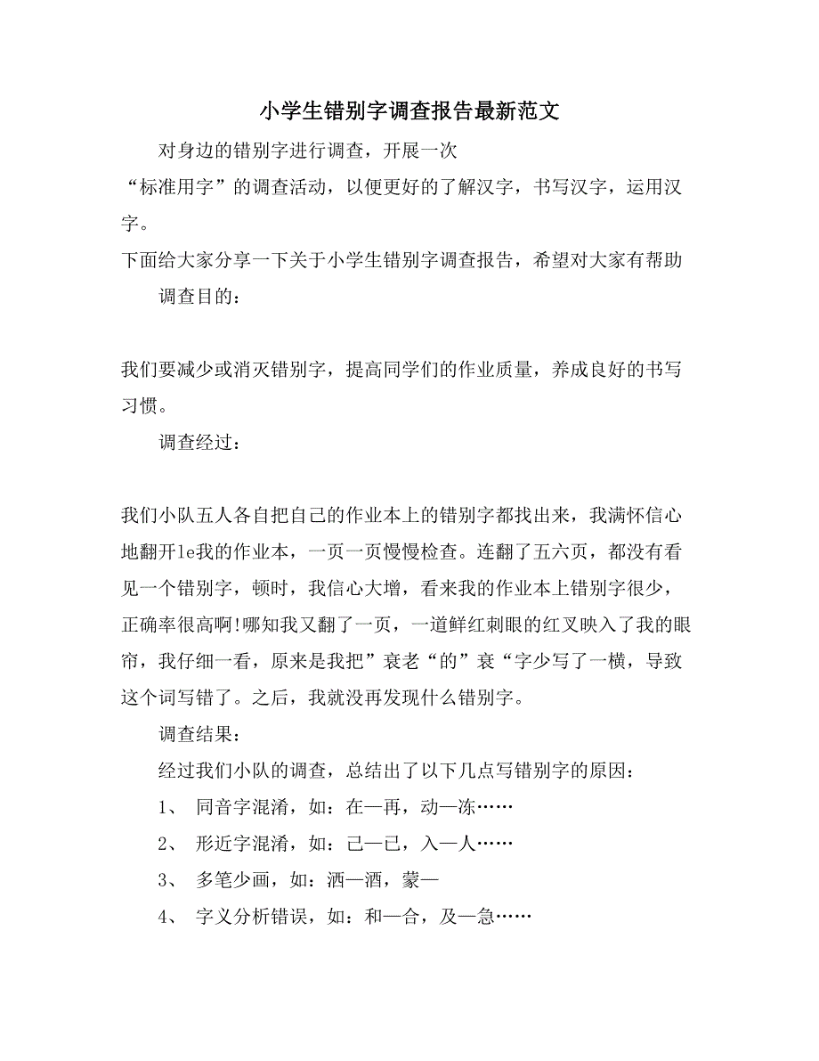 小学生错别字调查报告范文2_第1页