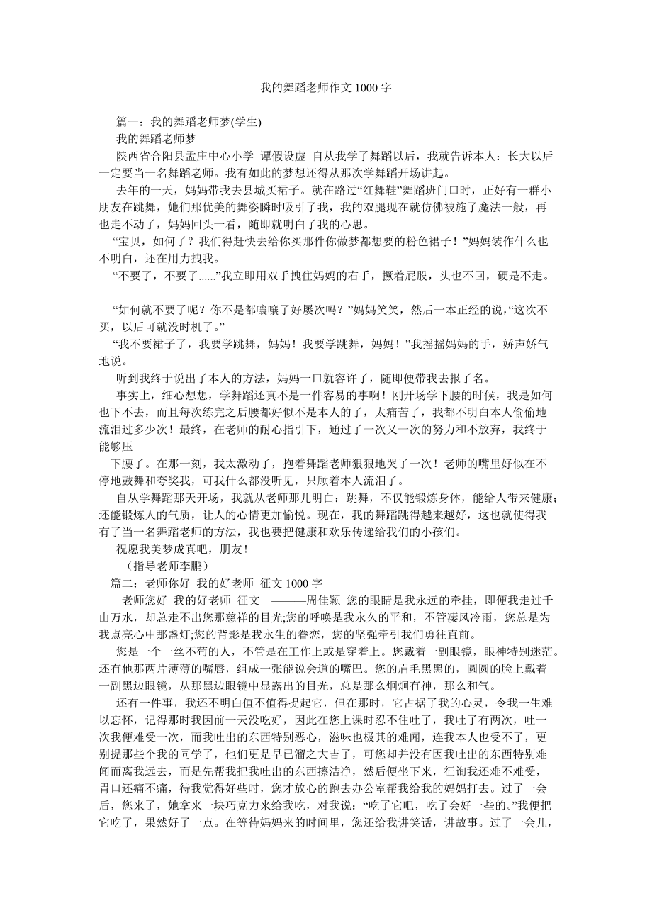 【精选】我的舞蹈老师作文1000字_第1页