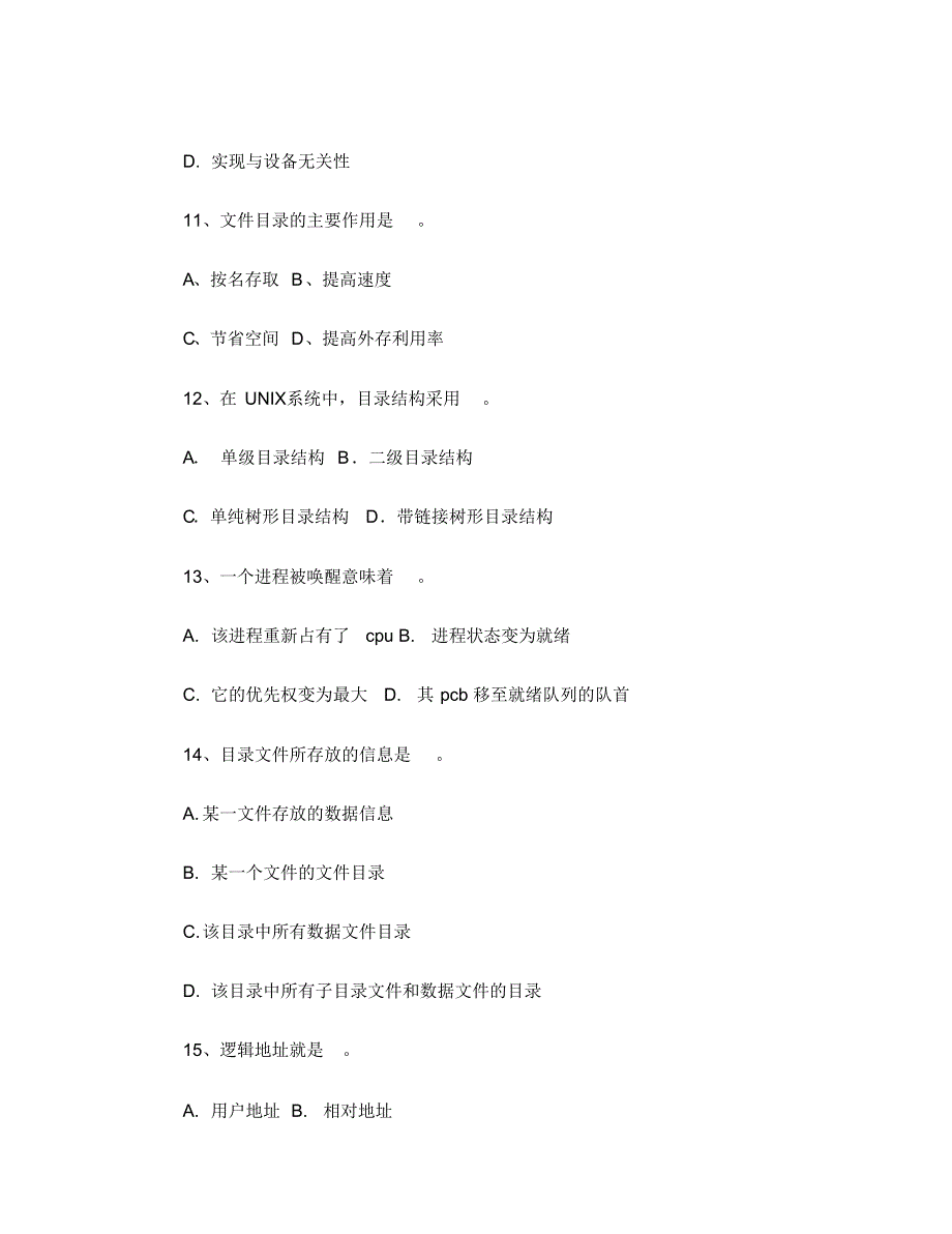 2008年武汉科技学院操作系统考研试题_第3页