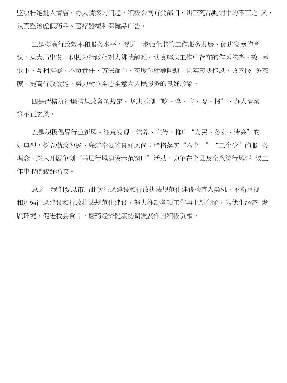 药监局行风建设工作的情况汇报与药监局行风评议自查自纠阶段工作总结合集_第5页