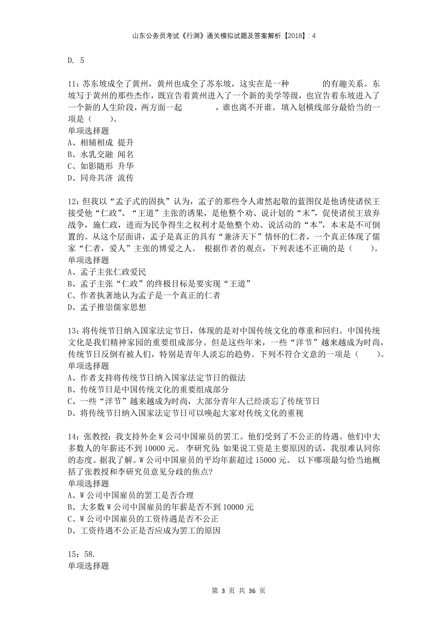 山东公务员考试《行测》通关模拟试题及答案解析2018：4(1)_第3页