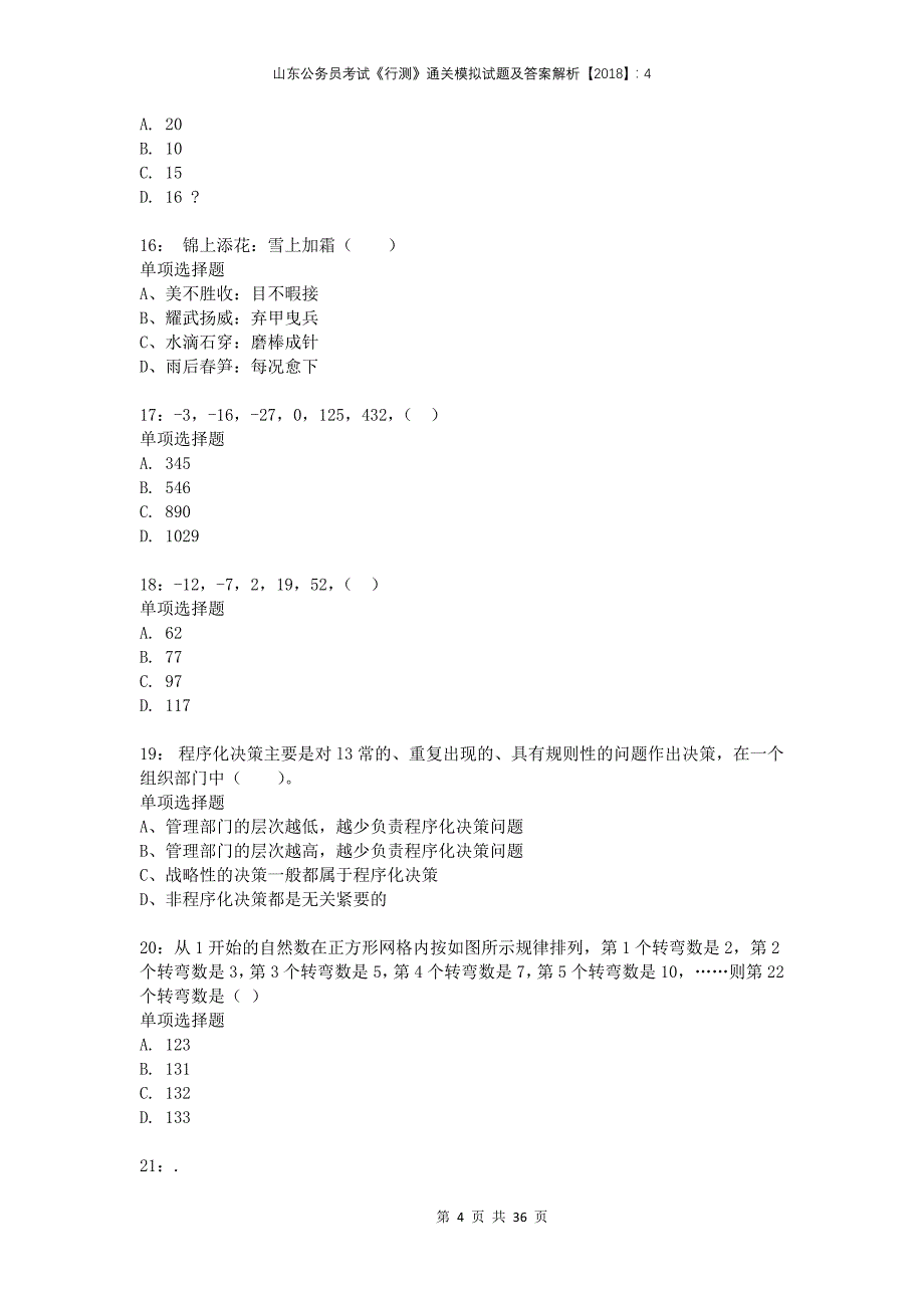 山东公务员考试《行测》通关模拟试题及答案解析2018：4(1)_第4页