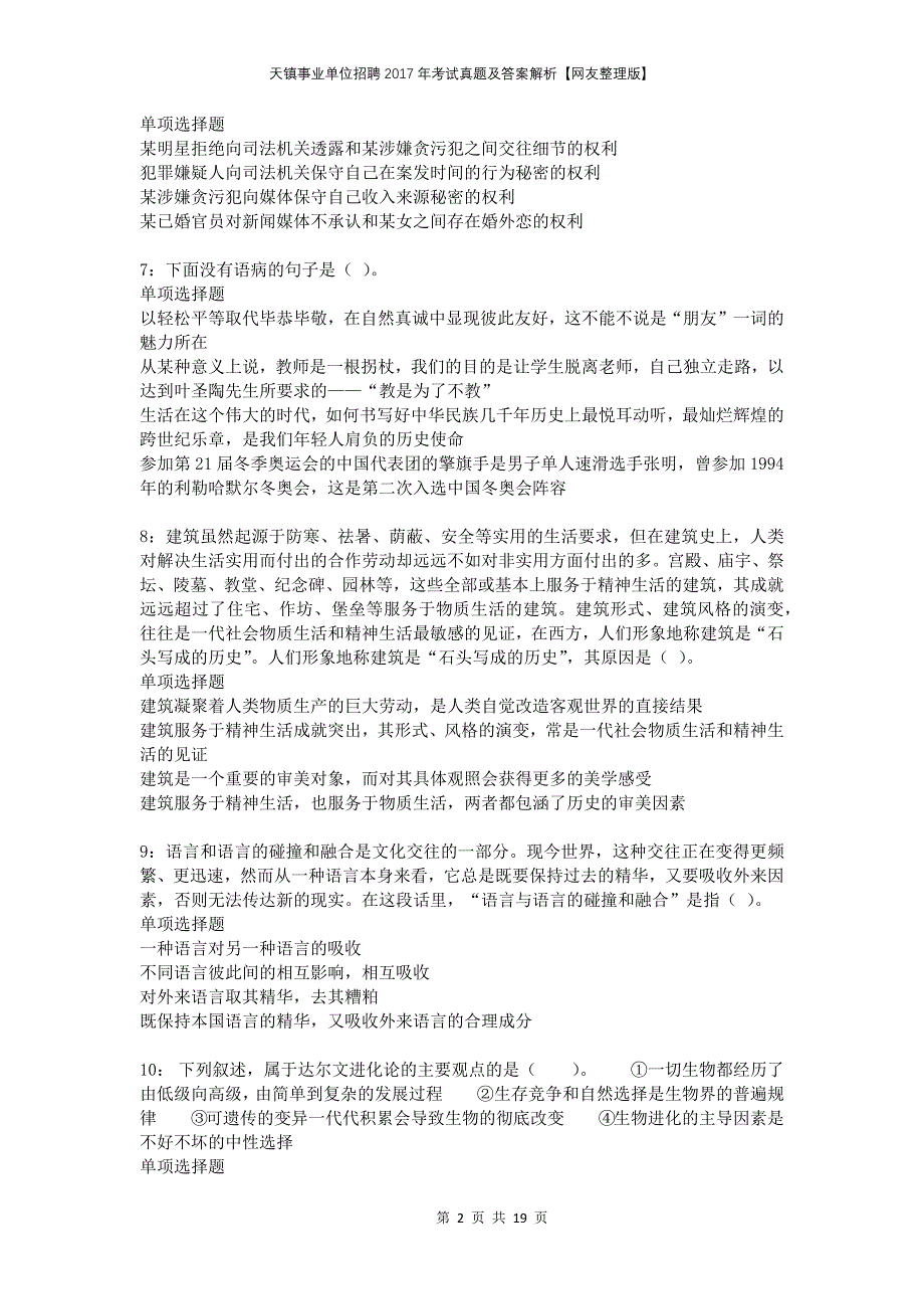 天镇事业单位招聘2017年考试真题及答案解析网友整理版_第2页