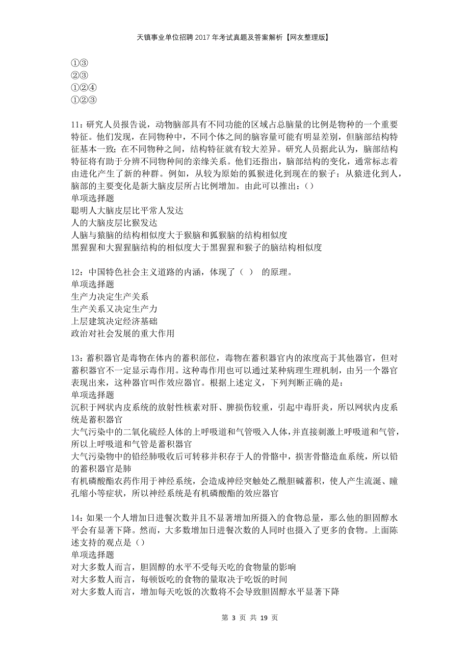 天镇事业单位招聘2017年考试真题及答案解析网友整理版_第3页