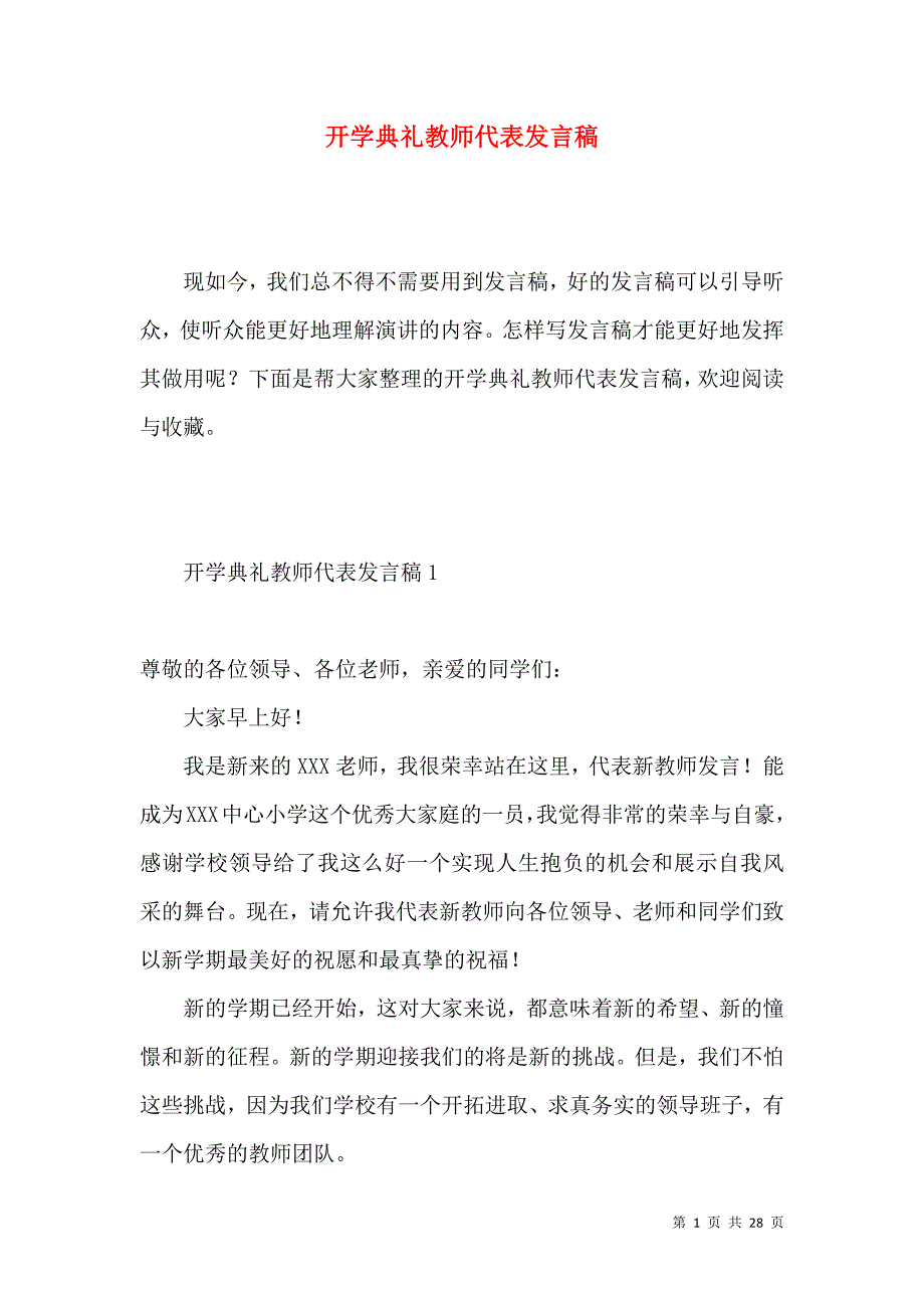 《开学典礼教师代表发言稿 (3)》_第1页