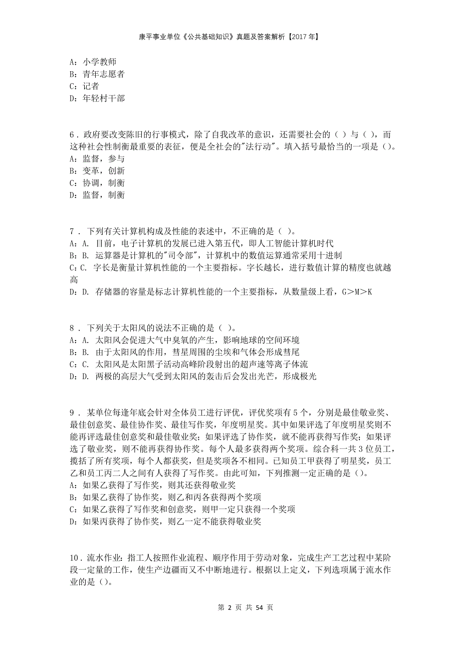 康平事业单位《公共基础知识》真题及答案解析【2017年】_第2页