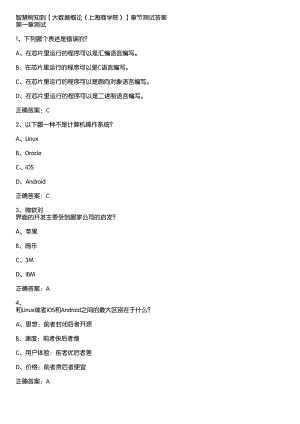 智慧树知到《大数据概论（上海商学院）》章节测试答案