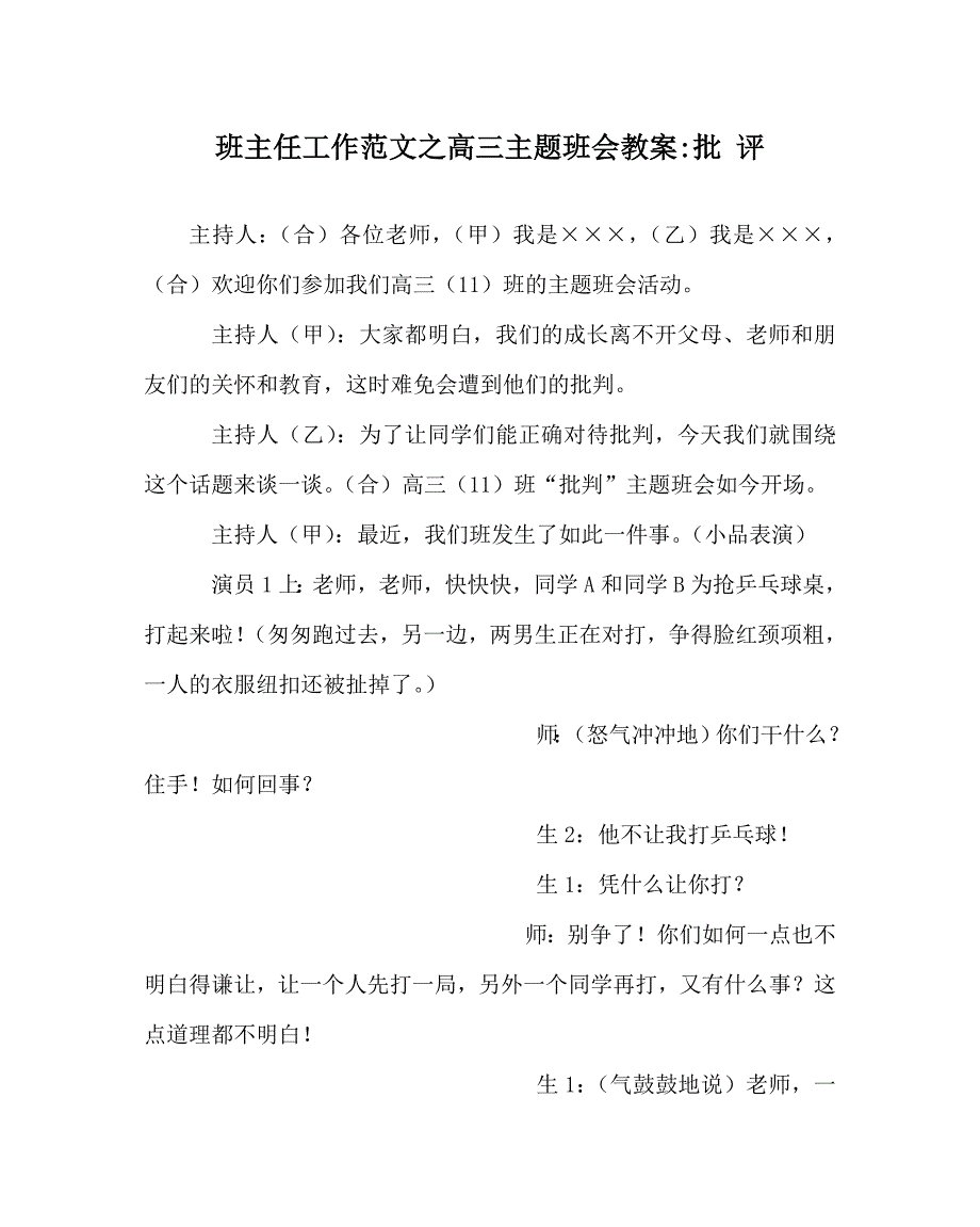 【精选】班主任工作范文高三主题班会教案-批 评_第1页