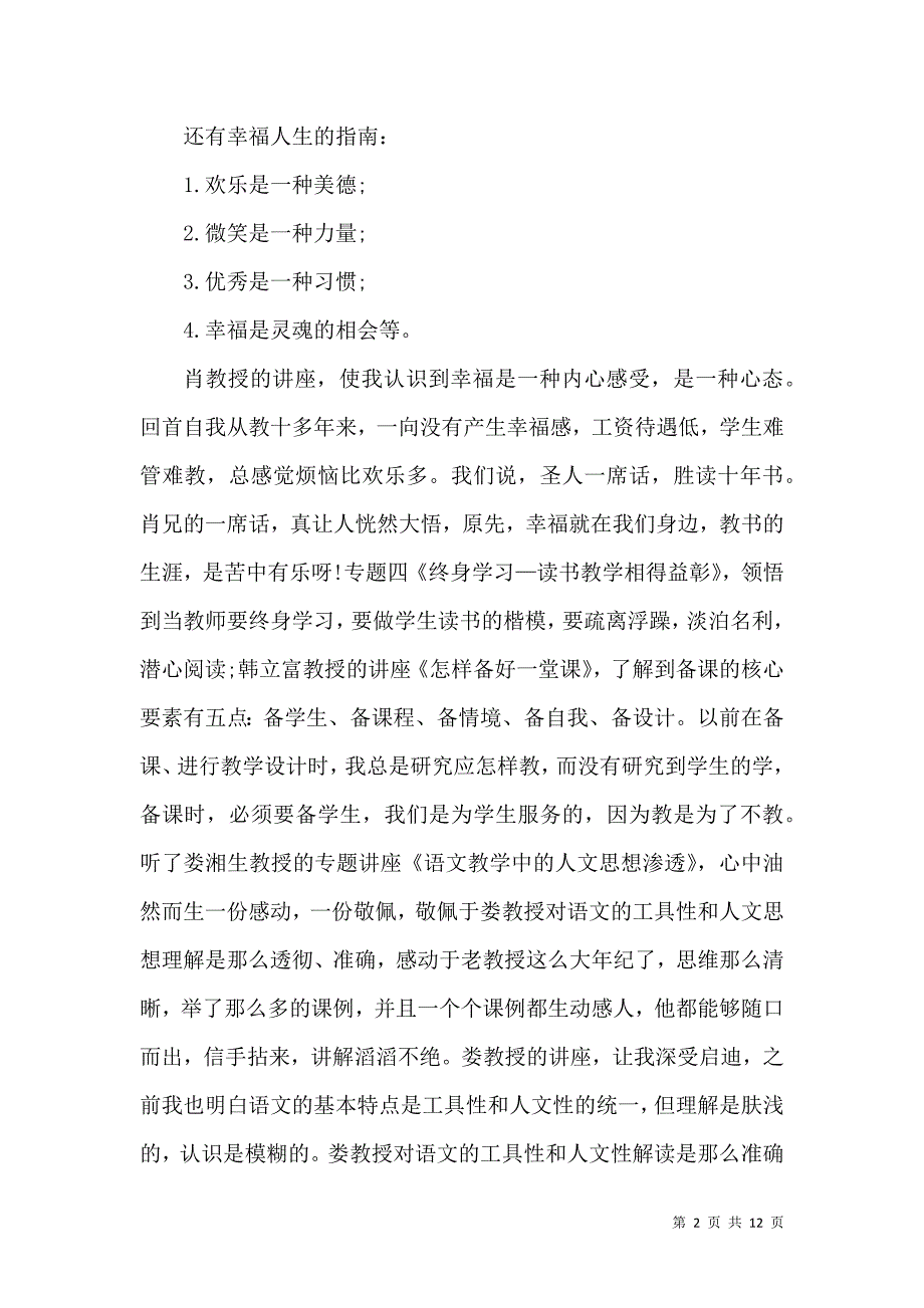 《精英教师培训心得体会五篇》_第2页