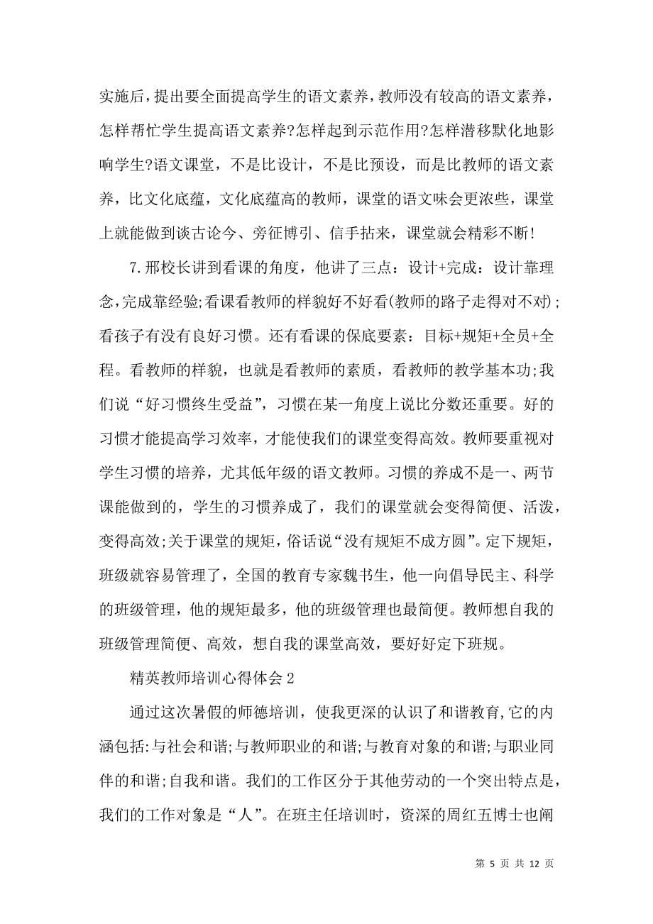 《精英教师培训心得体会五篇》_第5页