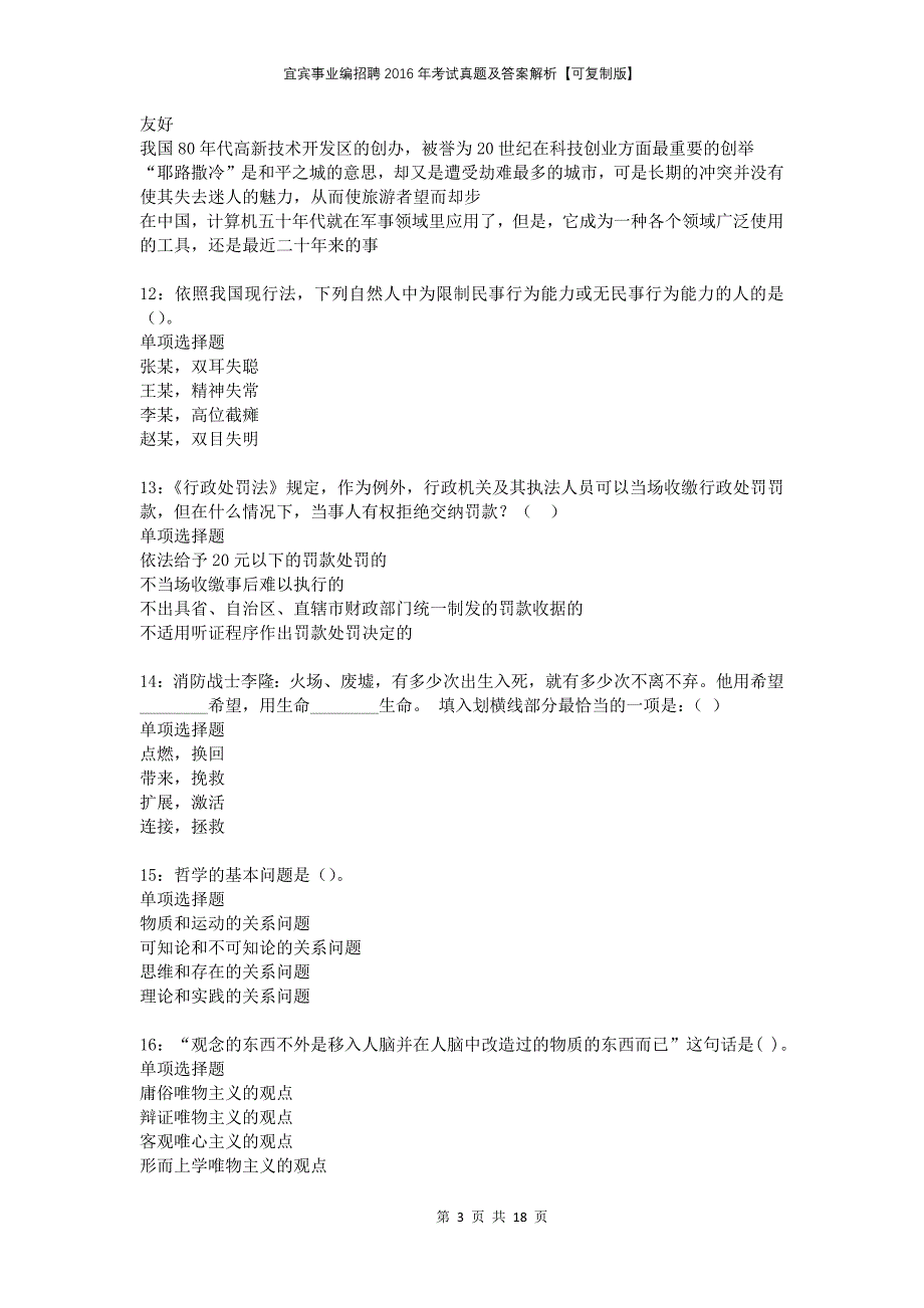 宜宾事业编招聘2016年考试真题及答案解析可复制版_第3页