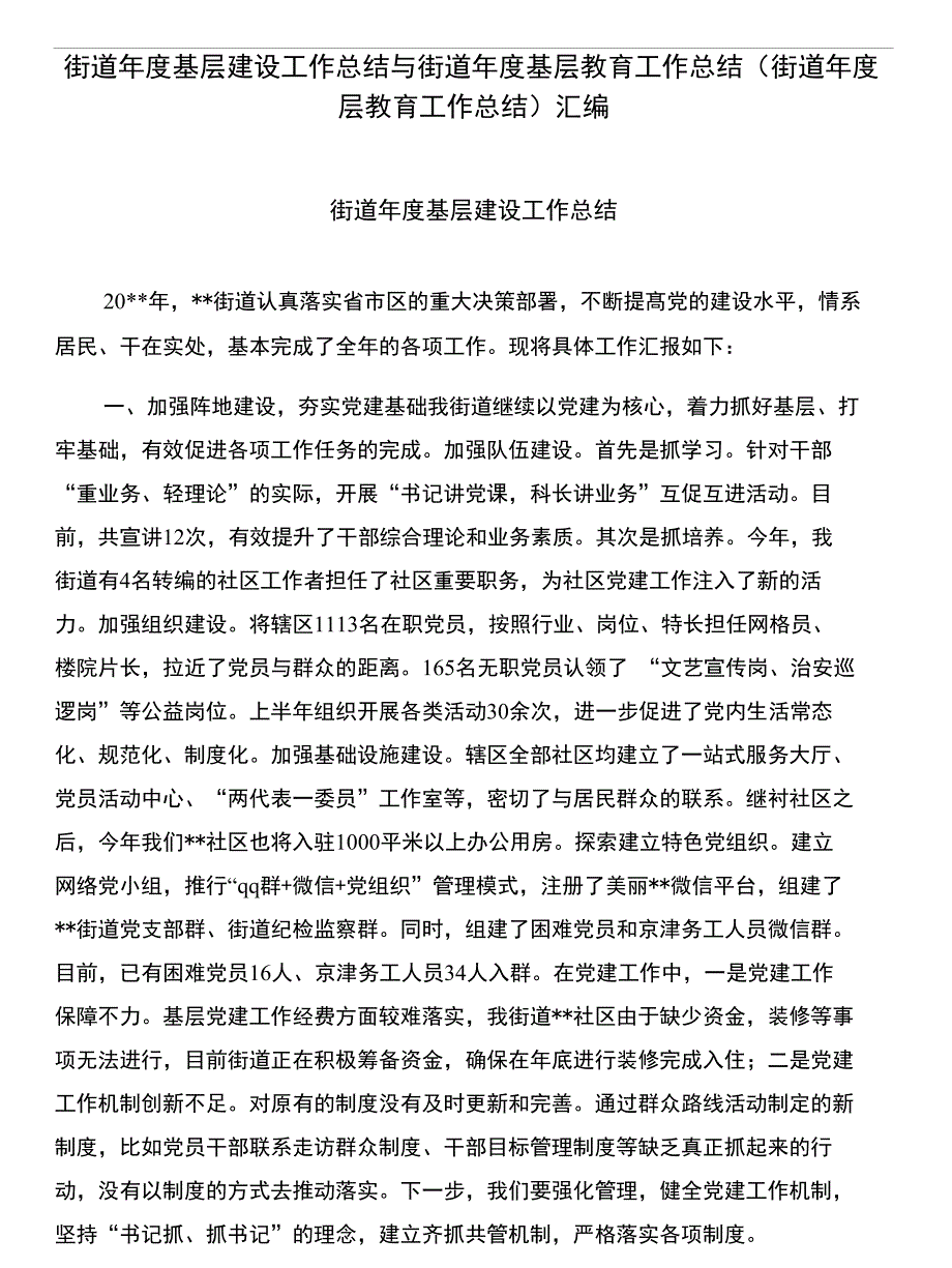 街道年度基层建设工作总结与街道年度基层教育工作总结（街道年度基层教育工作总结）汇编_第1页