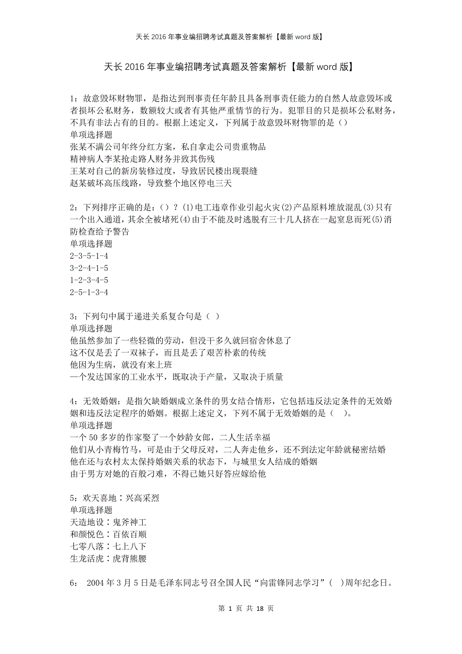 天长2016年事业编招聘考试真题及答案解析版_第1页